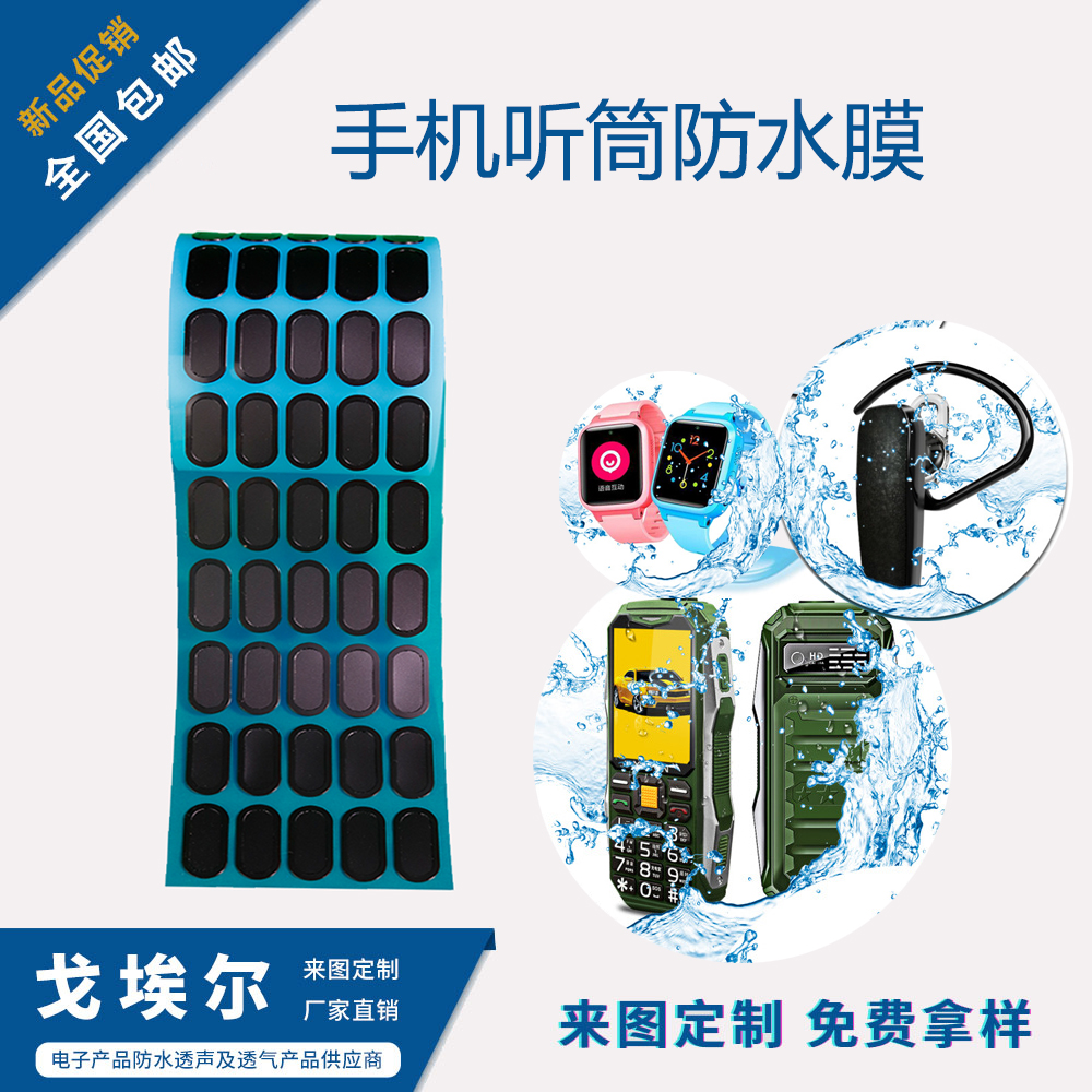 手機聽筒防水膜-透氣膜供應(yīng)商戈埃爾